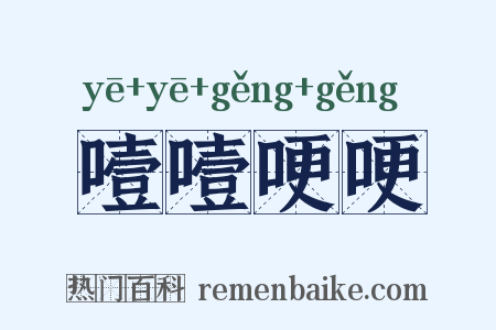 噎噎哽哽是什么意思的图片